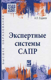 Ездаков, А. Л. Экспертные системы САПР
