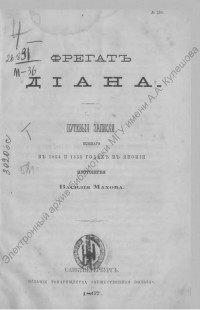Махов, В. Е. Фрегат "Диана" : путевые записки протоиерея Василия Махова бывшего в 1854 и 1855 годах в Японии