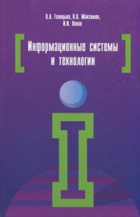 Голицына, О. Л. Информационные системы и технологии