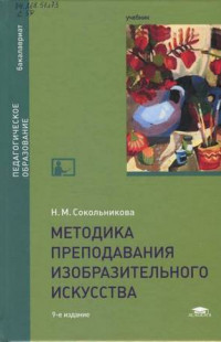 Сокольникова, Н. М. Методика преподавания изобразительного искусства