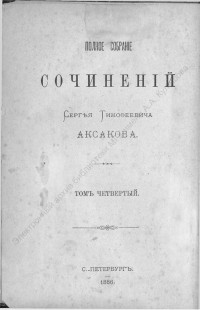 Аксаков, С. Т. Полное собрание сочинений