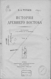 Тураев, Б. А. История Древнего Востока