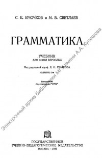 Крючков, С. Е. Грамматика [Старопечатное и редкое издание] : учебник для школ взрослых