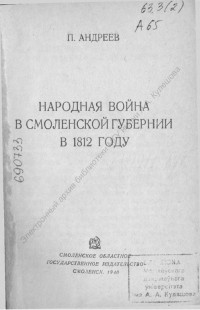 Андреев, П. Г. Народная война в Смоленской губернии в 1812 году