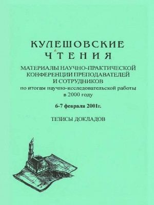 Кулешовские чтения - 2001