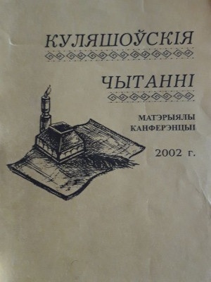 Кулешовские чтения - 2002