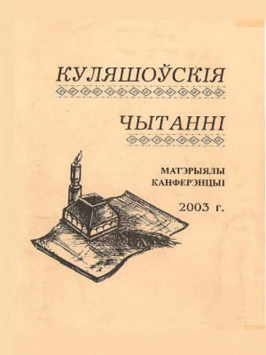 Кулешовские чтения - 2003