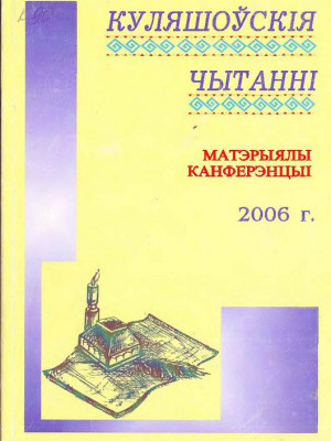 Кулешовские чтения - 2006