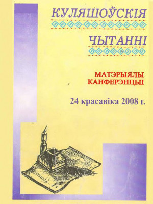 Кулешовские чтения - 2008