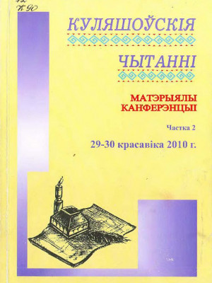 Кулешовские чтения - 2010 ч2