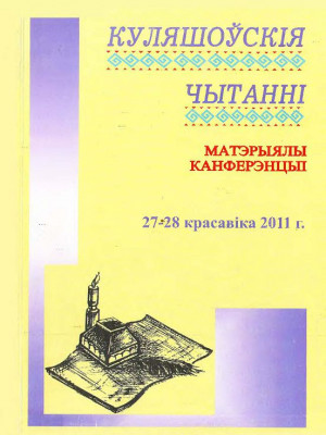 Кулешовские чтения - 2011