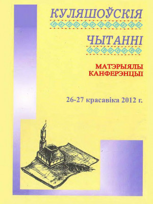 Кулешовские чтения - 2012