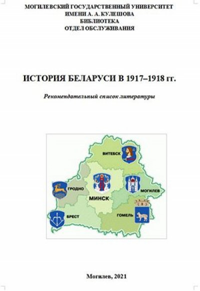 ИСТОРИЯ БЕЛАРУСИ В 1917–1918 гг.