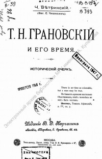 Ветринский, Ч. Т. Н. Грановский и его время : исторический очерк