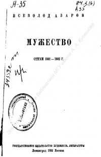 Азаров, В. Б. Мужество : стихи 1931–1932 г.