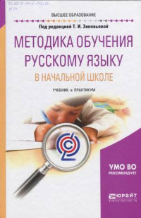 Методика обучения русскому языку в начальной школе