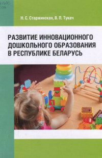Старжинская, Н. С. Развитие инновационного дошкольного образования в Республике Беларусь