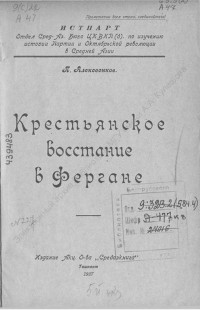 Алексеенков, П. Крестьянское восстание в Фергане