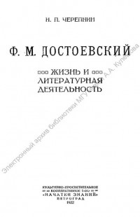 Черепнин, Н. П. Ф. М. Достоевский [Старопечатное и редкое издание] : жизнь и литературная деятельность