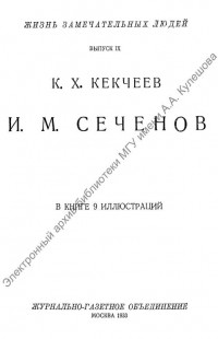 Кекчеев, К. Х. И. М. Сеченов [Старопечатное и редкое издание] : в книге 9 иллюстраций