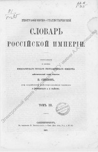 Географическо-статистический словарь Российской империи. Т. 3 : Л - О