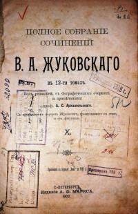 Полное собрание сочинений В.А. Жуковского