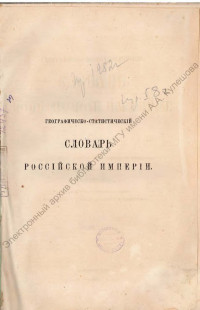 Географическо-статистический словарь Российской империи. Т. 4