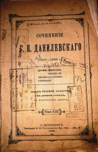 Сочинения Г. П. Данилевского (1847-1877)