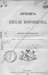 Архив князя Воронцова