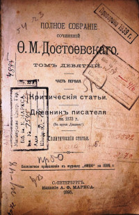 Полное собрание сочинений Ф. М. Достоевского