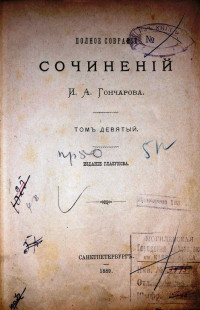 Полное собрание сочинений И. А. Гончарова