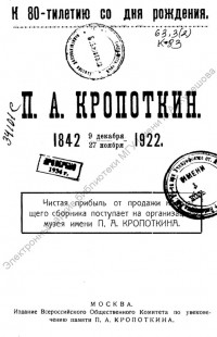 Кропоткин П. А. 9 декабря 1842 г.- 27 ноября 1922 г.
