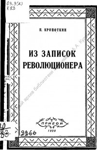 Кропоткин, П. Из записок революционера
