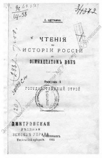 Щепкина, Е. Н. Чтения по истории России в 18 веке