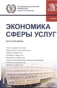 Романова, М. М. Экономика сферы услуг