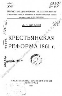 Хмелев, А. Н. Крестьянская реформа 1861 г. [Книга]