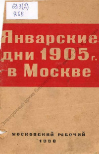 Январские дни 1905 г. в Москве [Книга]