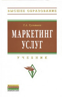 Тультаев, Т. А. Маркетинг услуг
