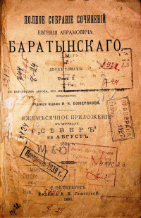 Полное собрание сочинений Евгения Абрамовича Баратынского