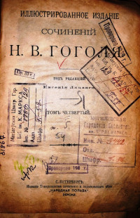 Иллюстрированное издание сочинений Н. В. Гоголя ; под ред. Е. Ляцкого: