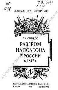 Сивков, В. К. Разгром Наполеона в России в 1812 году [Книга]