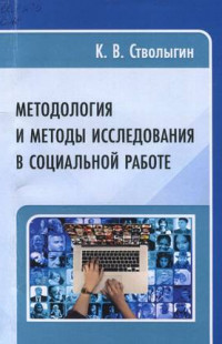 Стволыгин, К. В. Методология и методы исследования в социальной работе