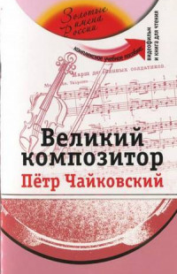 Потапурченко, З. Н. Великий композитор Петр Чайковский