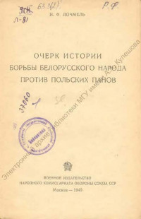 Лочмель, И. Ф. Очерк истории борьбы белорусского народа против польских панов