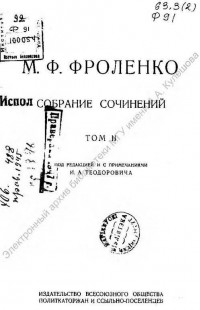 Фроленко, М. Ф. Собрание сочинений
