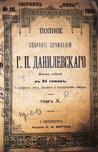 Полное собрание сочинений Г. П. Данилевского