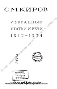 Киров, С. М. Избранные статьи и речи, 1912–1934