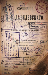 Полное собрание сочинений Г. П. Данилевского