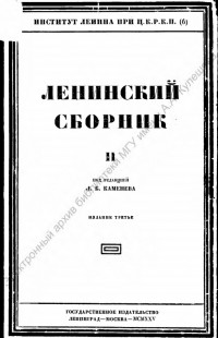 Ленинский сборник II