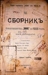 Сборник товарищества "Знание" за 1906 год